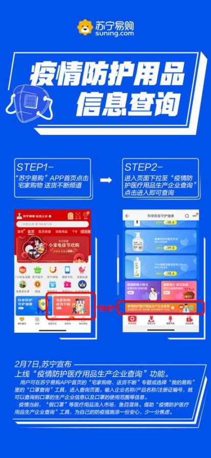 蘇寧上線疫情防護用品信息查詢功能，實現口罩、防護服、醫療帽一鍵溯源